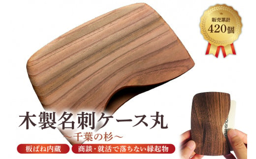 木製 名刺ケース 丸 商談就活で落ちない 板バネ内蔵 累計420個 名刺入れ（千葉の杉） mi0037-0011-5