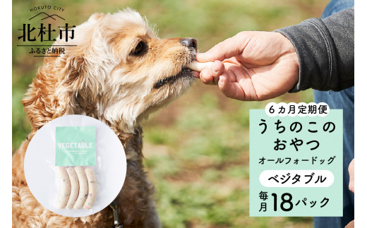 【６ヵ月定期便】uchinokono oyatsu All for dog　うちのこのおやつ　オール フォー ドッグ（ベジタブル）×18パック 720456 - 山梨県北杜市