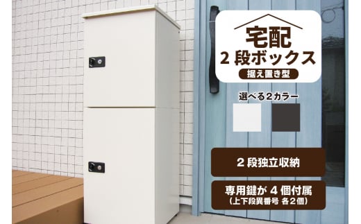 宅配ボックス　大容量　２段型鍵付き　クリーム 411255 - 愛知県高浜市