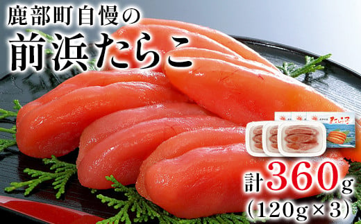 【丸鮮道場水産】鹿部町自慢の前浜たらこ 120g×3個（360g） 1089063 - 北海道鹿部町