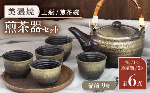 美濃焼】 煎茶器6点セット ( 土瓶 1点 ・ 煎茶碗 5点 ) 備前 9号【井澤