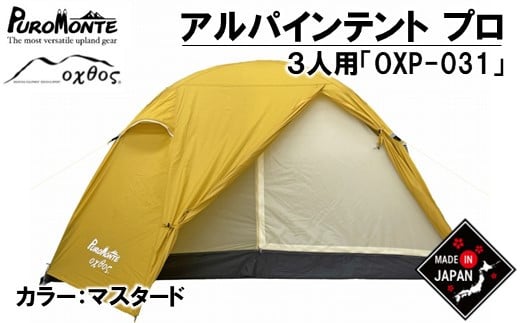 [R314] PUROMONTE×oxtos アルパインライトテント プロ（3人用）OXP-031