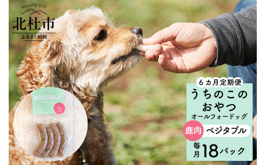 【６ヵ月定期便】uchinokono oyatsu All for dog　うちのこのおやつ　オール フォー ドッグ（鹿肉ベジタブル）×18パック 721220 - 山梨県北杜市