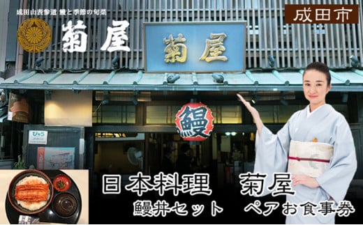 [№5904-0172]日本料理　菊屋　鰻丼ペアお食事券 223202 - 千葉県成田市