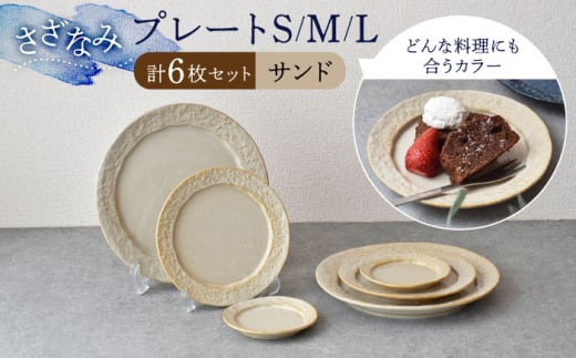 [美濃焼]-さざなみ- サンド プレート S/M/L 6枚セット[見谷陶器] 食器 皿 MCG022]