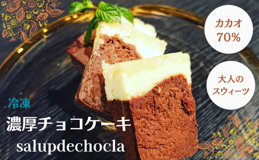 「濃厚チョコケーキ salupdechocla」カカオ70％を使用したガトーショコラのような生チョコレートのような味わい