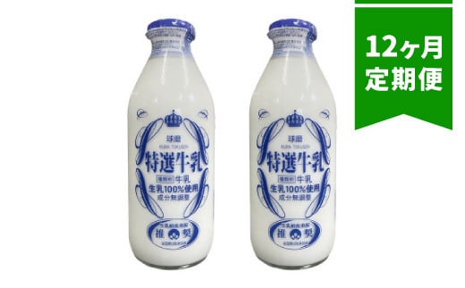 【12ヶ月定期便】球磨酪農特選瓶牛乳(900ml×2本)