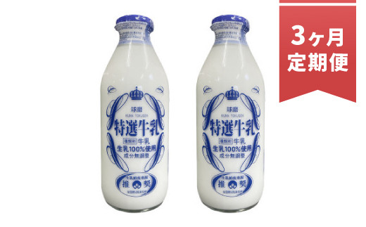 【3ヶ月定期便】球磨酪農特選瓶牛乳(900ml×2本) 1098693 - 熊本県湯前町
