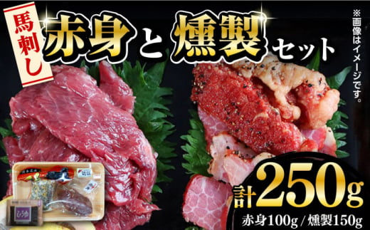 【限定数量】完全熊本県産 馬刺し 赤身と燻製の馬刺セット 250g【くまふる】馬肉 熊本 特産 希少  [ZDY054]