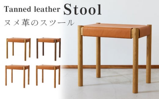 ヌメ革のスツール / 椅子 家具 インテリア ハンドメイド オイル仕上げ 埼玉県