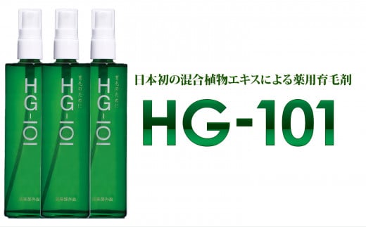 植物性の育毛剤「HG-101」 150cc 3本セット 1102570 - 三重県四日市市