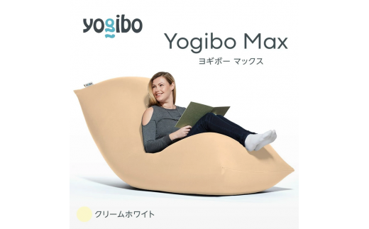 M532-7 ビーズクッション Yogibo Max ( ヨギボー マックス ) クリームホワイト 2週間程度で発送 1101016 - 福岡県宮若市