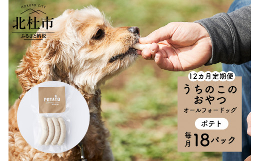 【12ヵ月定期便】uchinokono oyatsu All for dog　うちのこのおやつ　オール フォー ドッグ（ポテト）×18パック 720445 - 山梨県北杜市