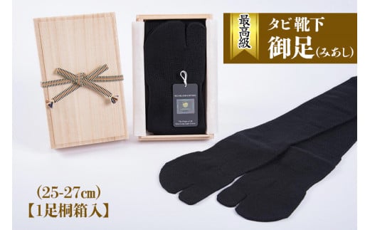 最高級タビ靴下「御足 (みあし)」(25-27cm)【1足桐箱入】[1671]