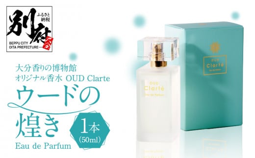 大分香りの博物館オリジナル香水　OUD Clarte～ウードの煌めき～Eau de Parfum　50ml 967560 - 大分県別府市
