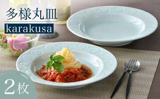 波佐見焼】多様丸皿 2枚セット（karakusa）食器 プレート【正右衛門窯