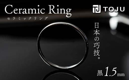 光沢のある美しさ 日本の巧技「TOJU」 セラミックリング 1.5mm（黒） F20C-768 1130898 - 福島県伊達市