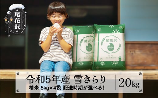 米 新米 20kg 5㎏×4 雪きらり 精米 令和5年産 2023年産 山形県尾花沢市産 送料無料 3月上旬発送  ja-yksxa20-3f|JAみちのく村山　尾花沢産地直売所