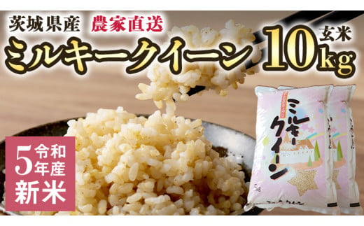 令和5年産 新米 茨城県産 国産 ミルキークイーン 玄米 10kg ( 5kg × 2