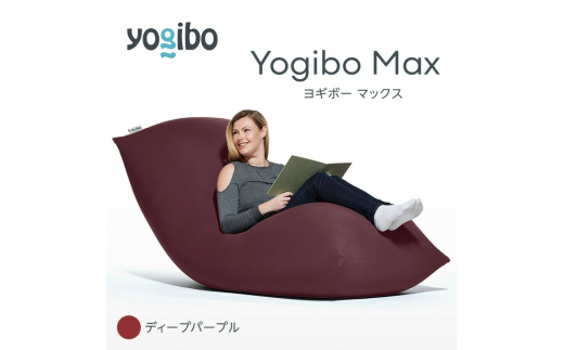 M532-9 ビーズクッション Yogibo Max ( ヨギボー マックス ) ディープパープル 2週間程度で発送|株式会社Yogibo