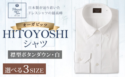 「HITOYOSHIシャツ」オーガビッツ 白いボタンダウン 紳士用シャツ 1枚