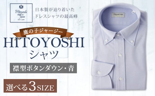 「HITOYOSHIシャツ」鹿の子ジャージー ボタンダウン ブルー 紳士用シャツ 1枚
