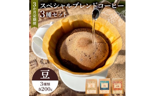 スペシャルオリジナルブレンドコーヒー3種セット（豆）3か月定期便