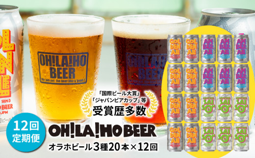 12回定期便】オラホビール20本（3種合計20本） 1098876 - 長野県東御市