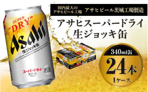 【新品未開封】 アサヒスーパードライ 生ジョッキ缶 1ケース 24缶