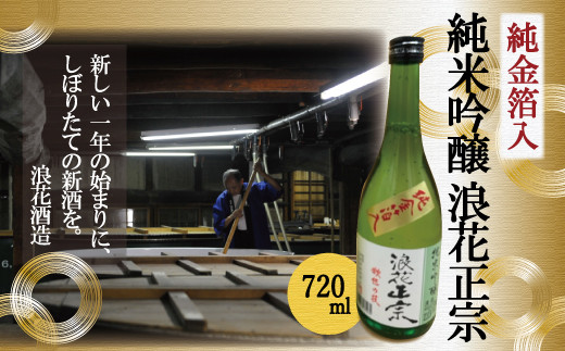 金箔入り 2024年 しぼりたて 生 日本酒 浪花正宗 純米吟醸【720ml】_0179