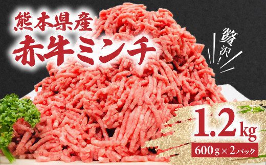 贅沢！熊本県産 赤牛 ミンチ 1.2kg（600g×2パック）あか牛