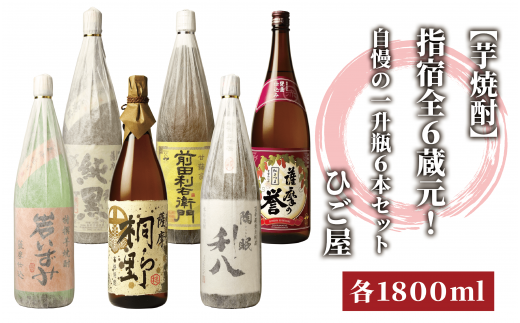 芋焼酎】指宿の全6蔵元！自慢の一升瓶6本セット(各1800ml)(ひご