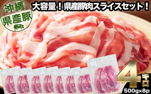 大容量！沖縄県産豚スライス4キロセット　県産　豚肉　大容量　豚肉　スライス肉　肉　ジューシー　沖縄　うるま市
