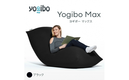 福岡県宮若市のふるさと納税 M532-2 ビーズクッション Yogibo Max ( ヨギボー マックス ) ブラック 2週間程度で発送