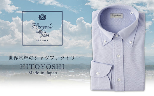 「HITOYOSHIシャツ」鹿の子ジャージー ボタンダウン ブルー 紳士用シャツ 1枚
