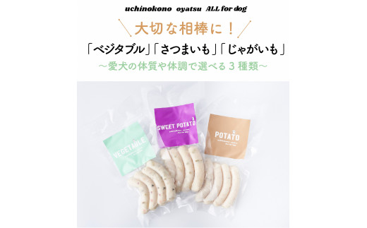 uchinokono oyatsu All for dog　うちのこのおやつ　オール フォー ドッグ（ベジタブル、スイートポテト、ポテト）×18パック