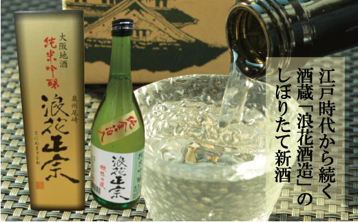 金箔入り 2024年 しぼりたて 生 日本酒 浪花正宗 純米吟醸【720ml】_0179