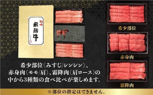 2月発送】飛騨牛 しゃぶしゃぶ すき焼き 三種 食べ比べ セット 450g