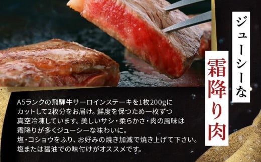 岐阜県大野町のふるさと納税 飛騨牛 A5 サーロイン ステーキ用 400ｇ（200g×2枚）｜国産 肉 牛肉 焼肉 ステーキ 和牛 黒毛和牛 グルメ  A5等級 おすすめ AD107【飛騨牛 和牛ブランド 飛騨牛 黒毛和牛 飛騨牛 岐阜 大野町 飛騨牛】