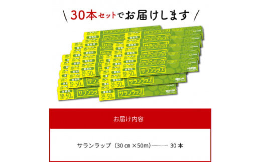 業務用 サランラップ 30cm × 50m 30本 ラップ キッチン N0129-ZD101