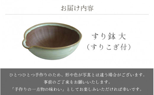 [e25-a073] 【越前焼】すり鉢 大（すりこぎ付）宗山窯【はち ボール カップ ごま 摺り 便利 台所 かわいい 食卓 食器 ギフト うつわ  道具 電子レンジ 食洗機 伝統工芸士 工芸品 陶器 】