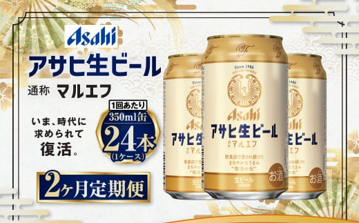 2ヶ月定期便】アサヒ 生ビール マルエフ 350ml 24本 1ケース×2ヶ月