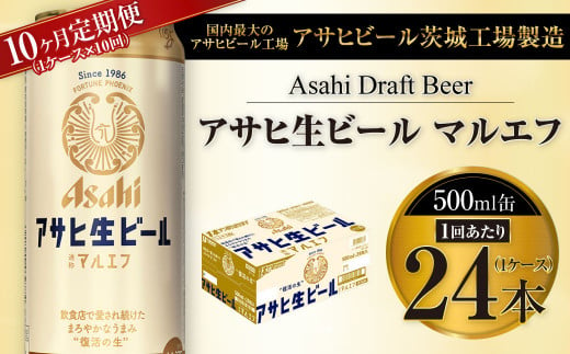 【10ヶ月定期便】アサヒ 生ビール マルエフ 500ml缶 24本 1ケース×10ヶ月 1101168 - 茨城県守谷市