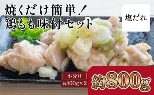 焼くだけ簡単！　鶏もも味付けセット【塩だれ】約400g×2 1093376 - 高知県高知市