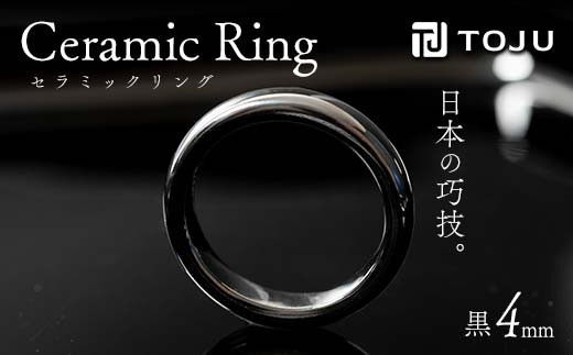 光沢のある美しさ 日本の巧技「TOJU」 セラミックリング 4mm（黒） F20C-770 1130903 - 福島県伊達市