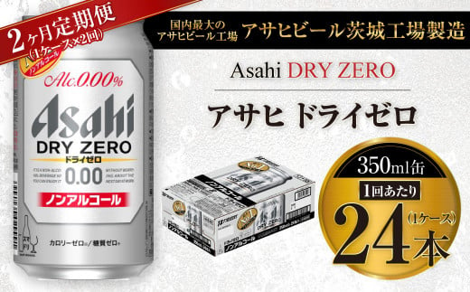 【2ヶ月定期便】アサヒ ドライゼロ 350ml 24本 1ケース×2ヶ月 1101182 - 茨城県守谷市