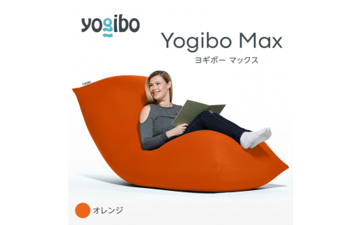M532-12 ビーズクッション Yogibo Max ( ヨギボー マックス ) オレンジ 2週間程度で発送 1101021 - 福岡県宮若市