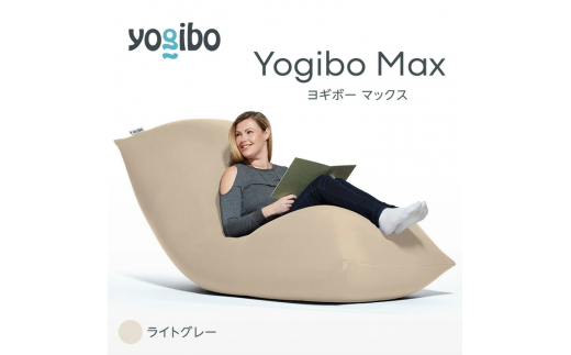 M532-11 ビーズクッション Yogibo Max ( ヨギボー マックス ) ライトグレー 2週間程度で発送 1101020 - 福岡県宮若市