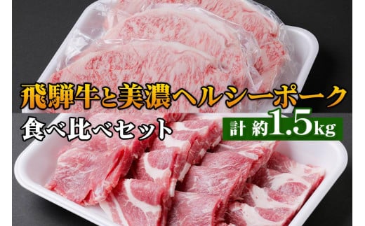飛騨牛・美濃ヘルシーポーク 食べ比べセット コース(1) [0139] 