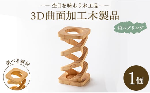 杢目を味わう木工品 3D曲面加工木製品(角スプリング) rr-0007 664277 - 高知県香南市